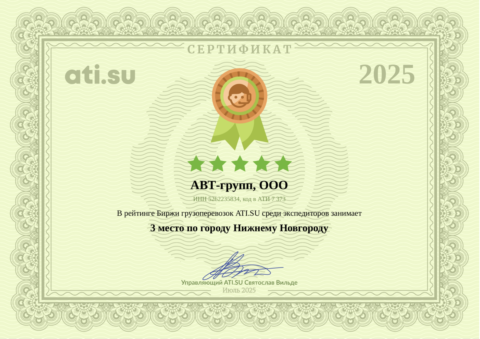 Сертификат АВТ-групп — 3 место среди экспедиторов Нижнего Новгорода, Июль 2025