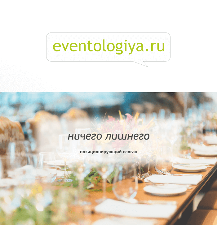 Слоган для ивент-портала: где каждое событие на своём месте
