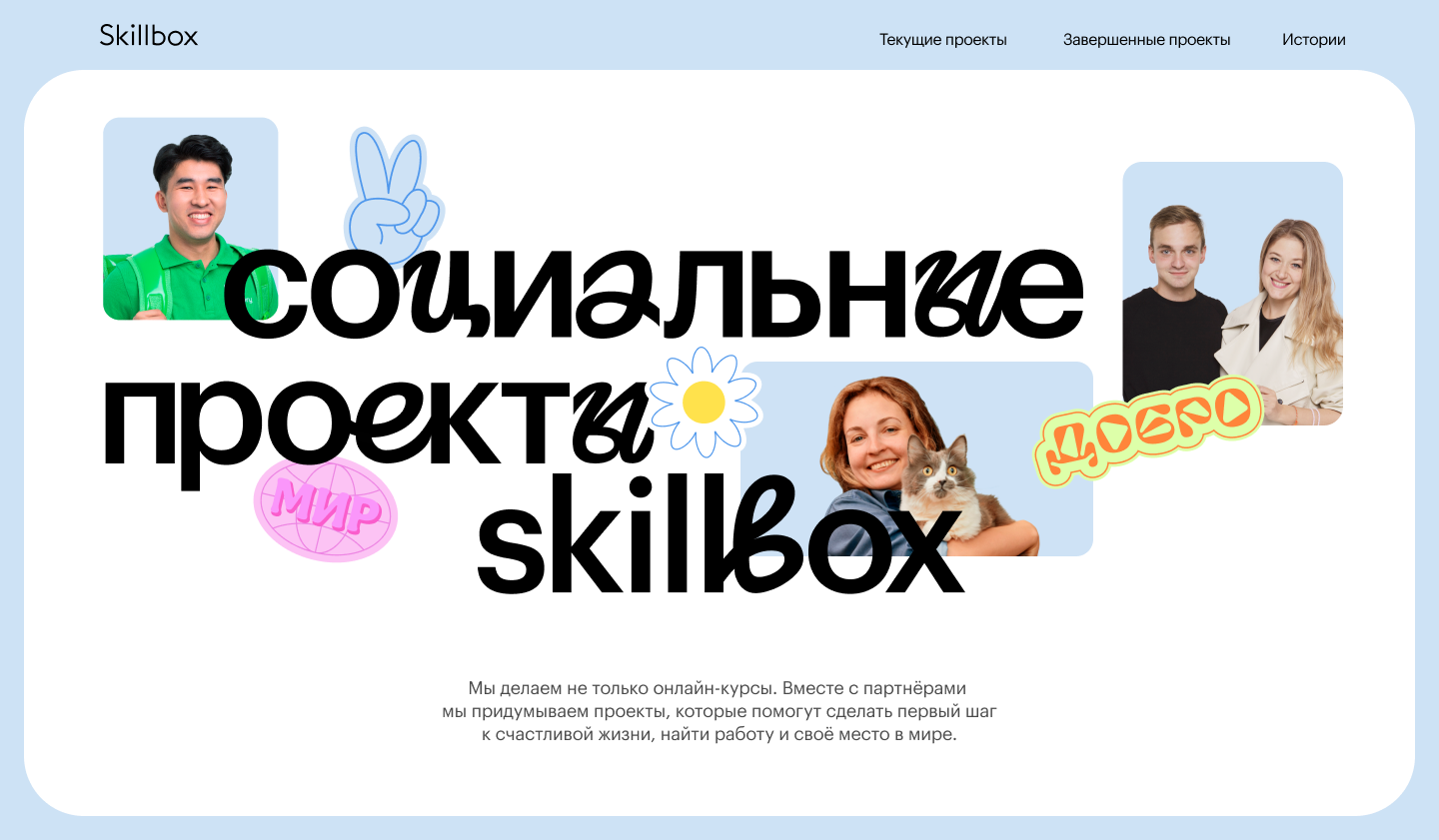 Социальные проекты Skillbox