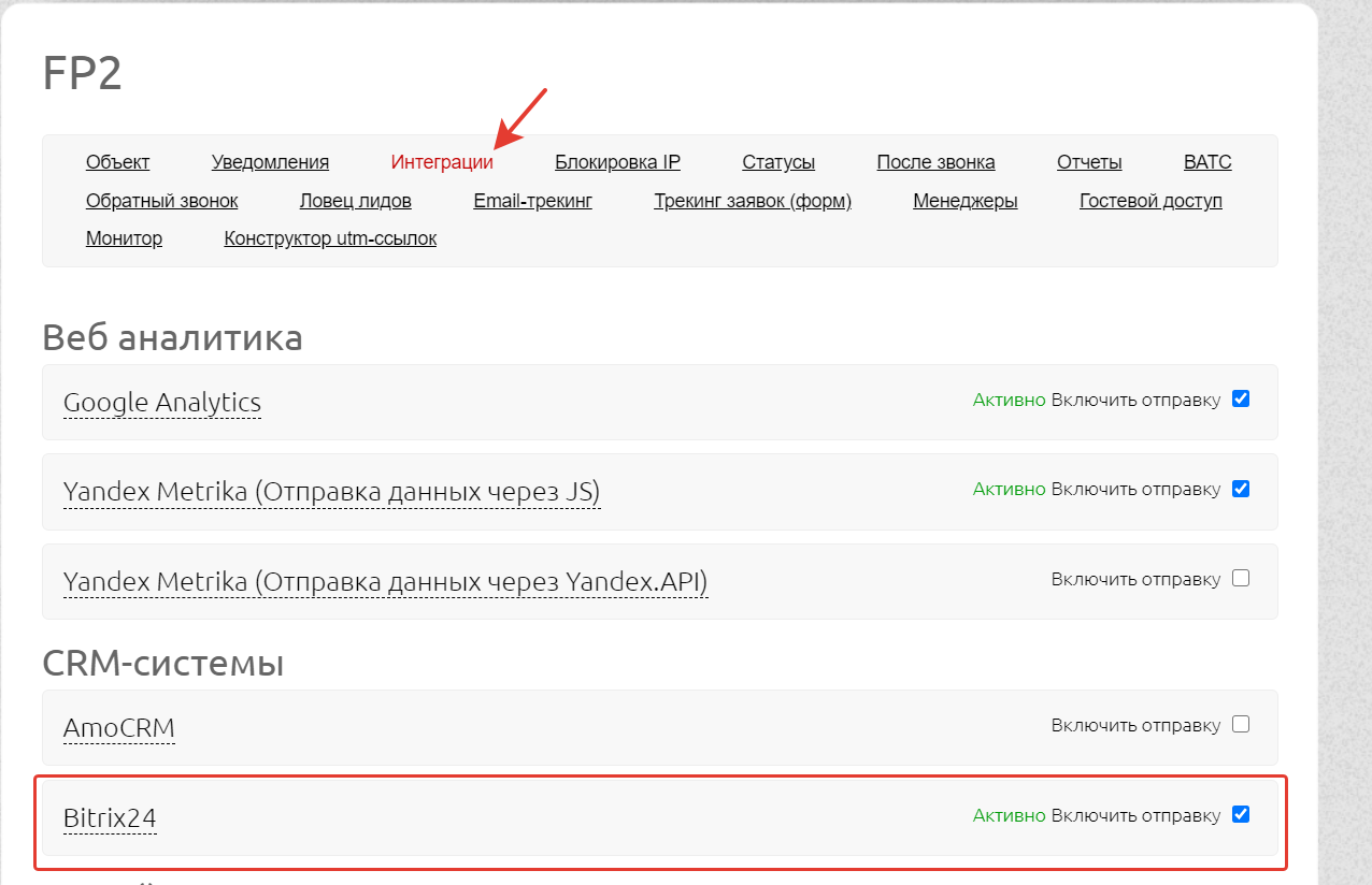 Интеграция с Битрикс24