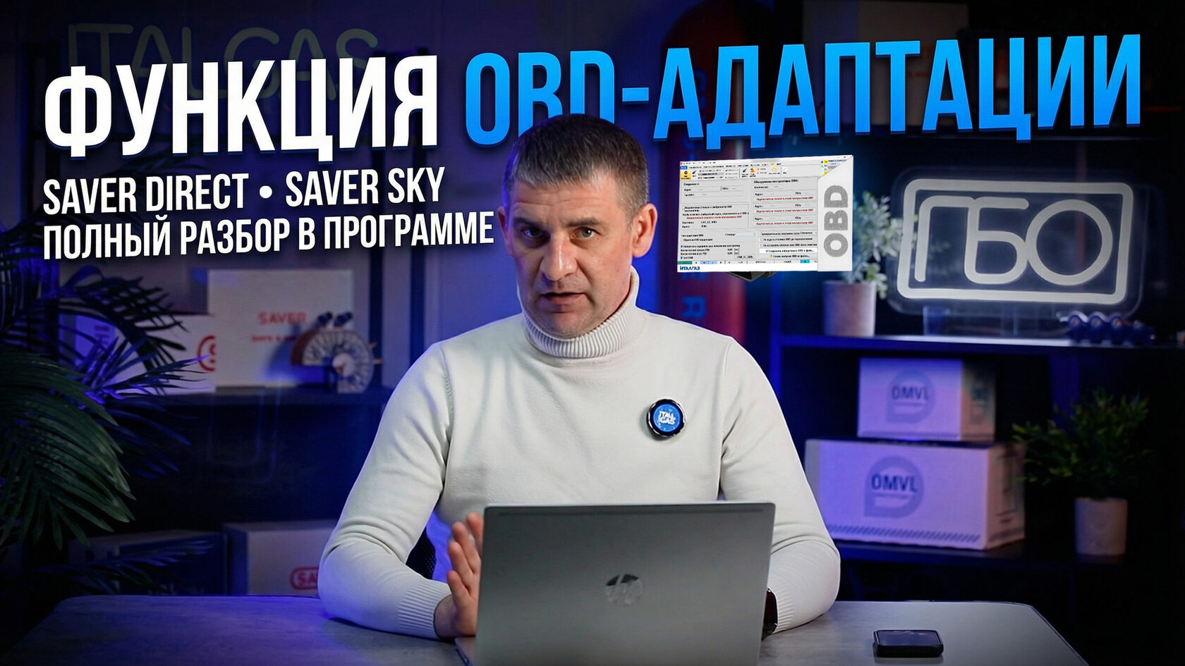 Видео обзор функции OBD-адаптации в системах ГБО SAVER Direct и SAVER Sky для современных автомобилей