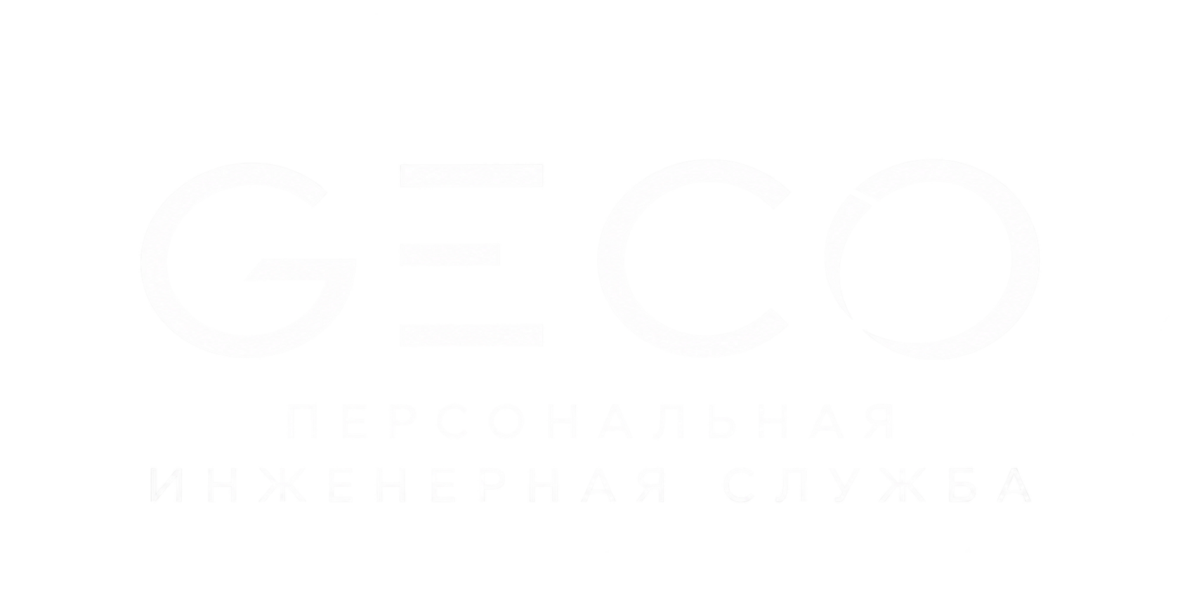 GECO — персональная инженерная служба
