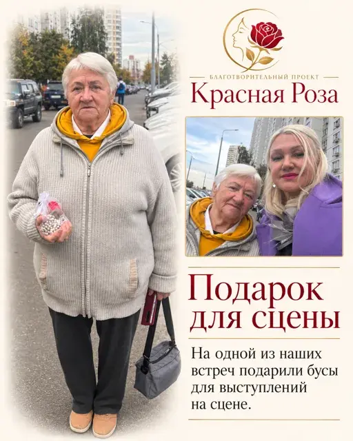 Подарок для сцены
