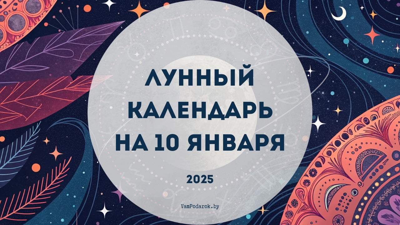 Лунный календарь на 10 января 2025: День коммуникаций и новых идей