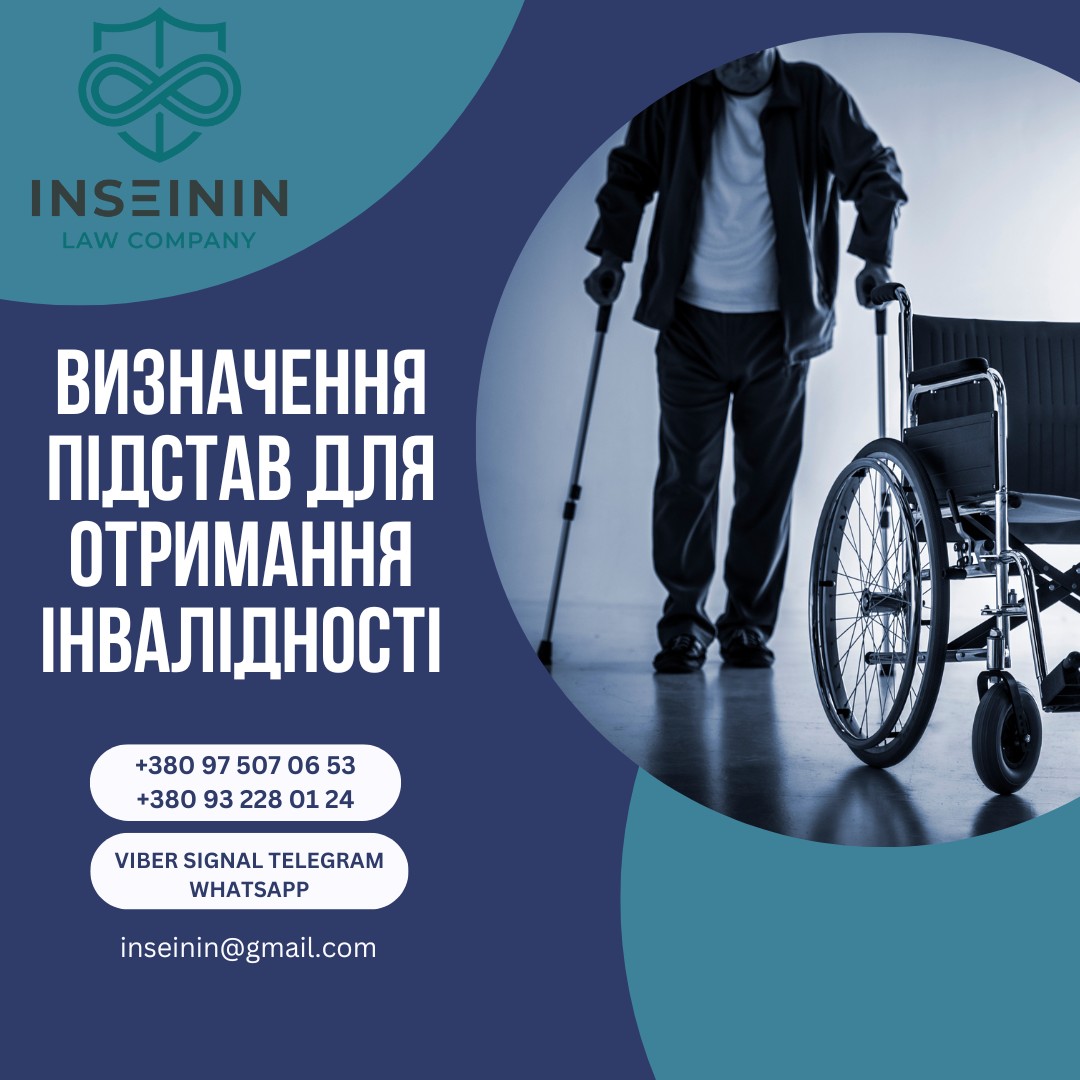 Визначення підстав для отримання інвалідності