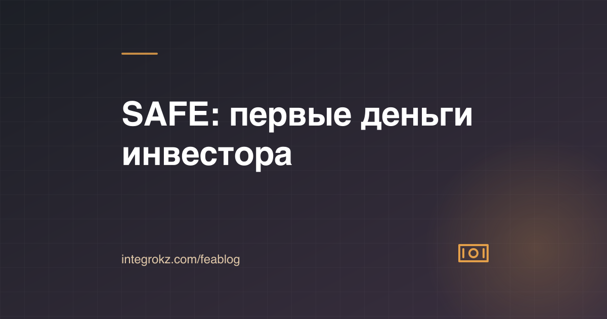 SAFE для стартапа из Казахстана: первые инвестиции в Delaware C-Corp, valuation cap и доля инвестора