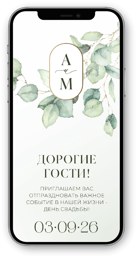 Электронное приглашение на свадьбу в бело-зелёных тонах