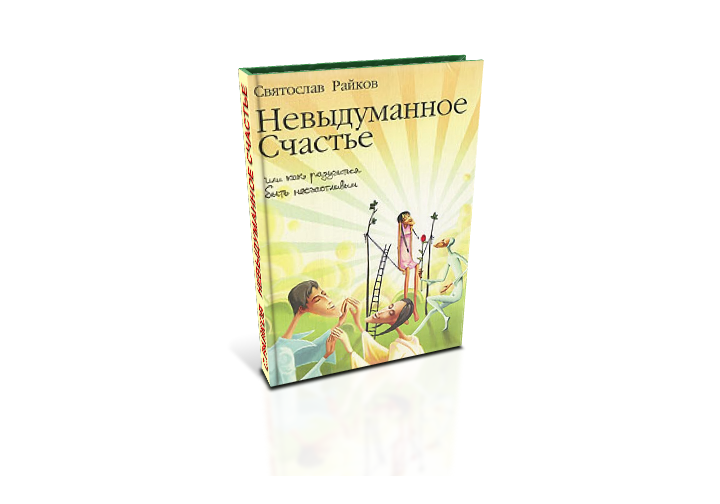 Личное счастье книга