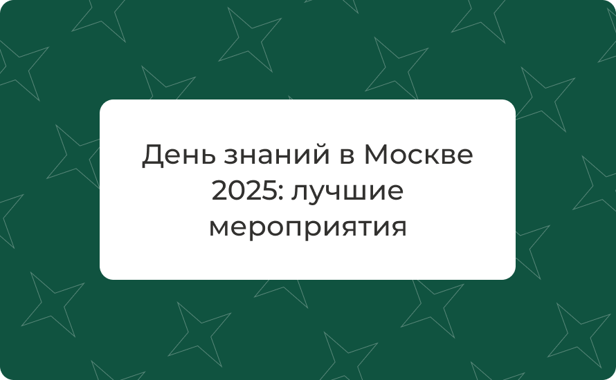 День знаний в Москве 2025: лучшие мероприятия