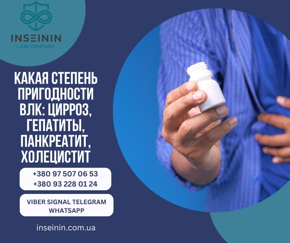 Какая степень пригодности ВЛК: цирроз гепатиты панкреатит холецистит