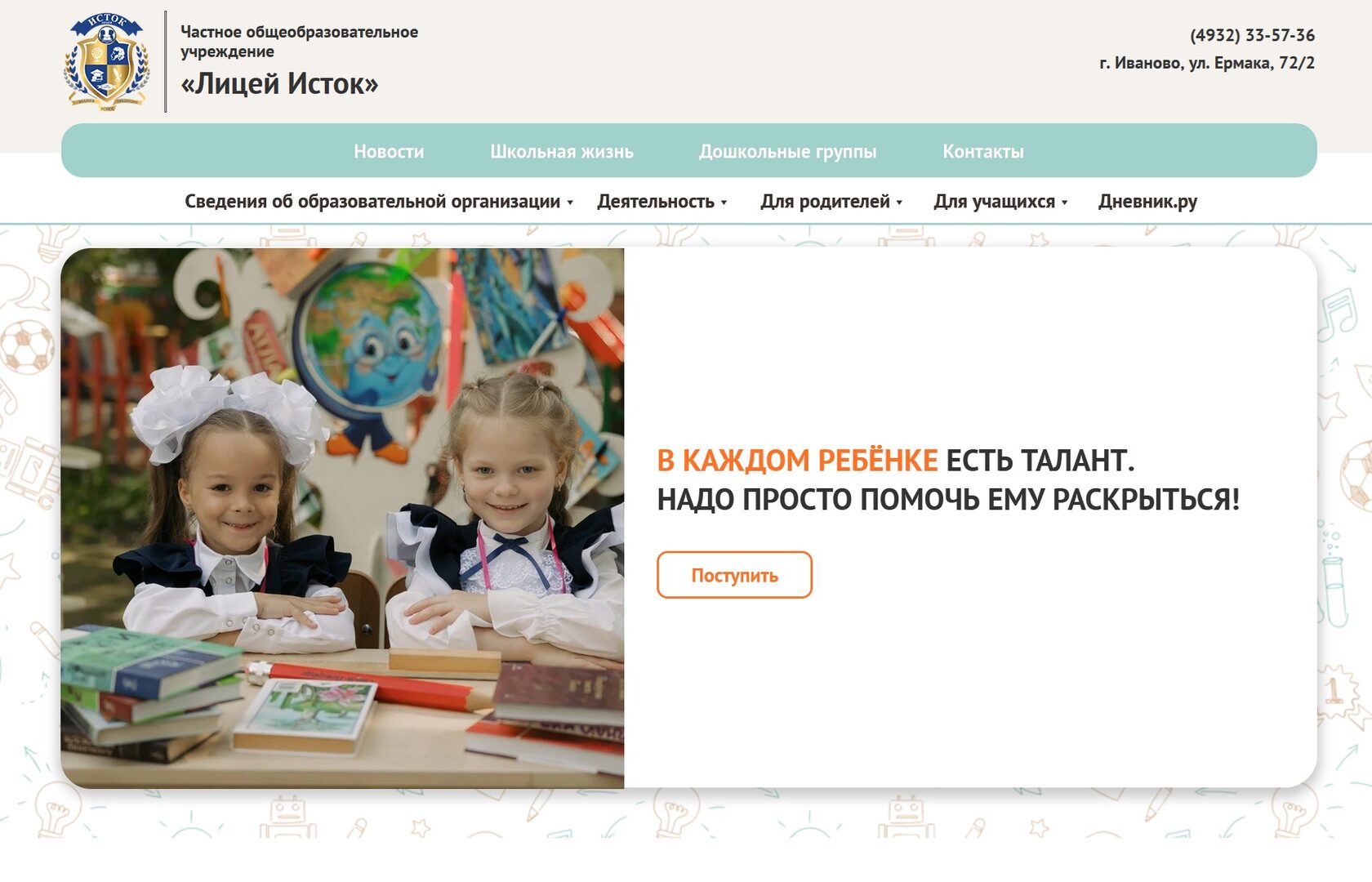 Сайт частного общеобразовательного учреждения Лицей Исток