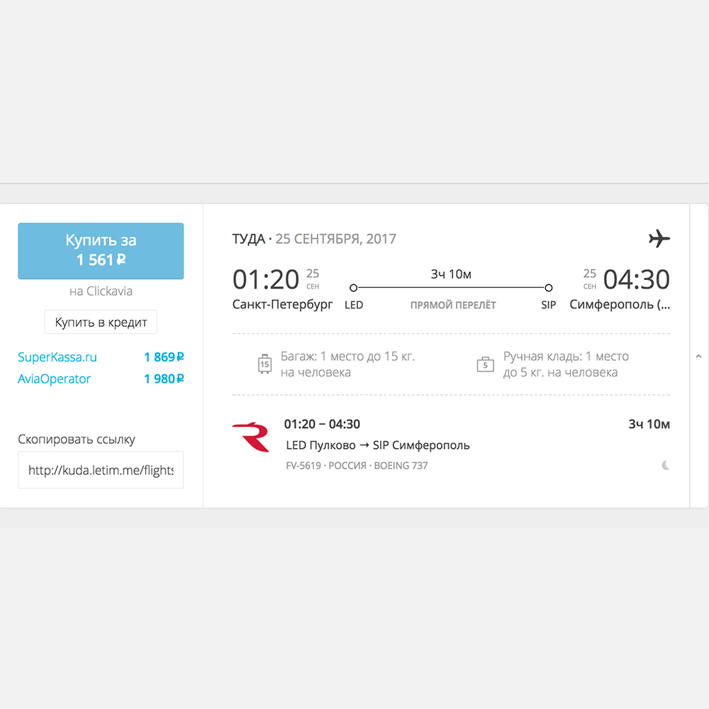 билет на самолет санкт петербург крым цена