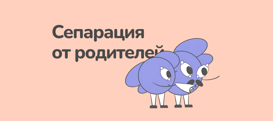 Сепарация от родителей