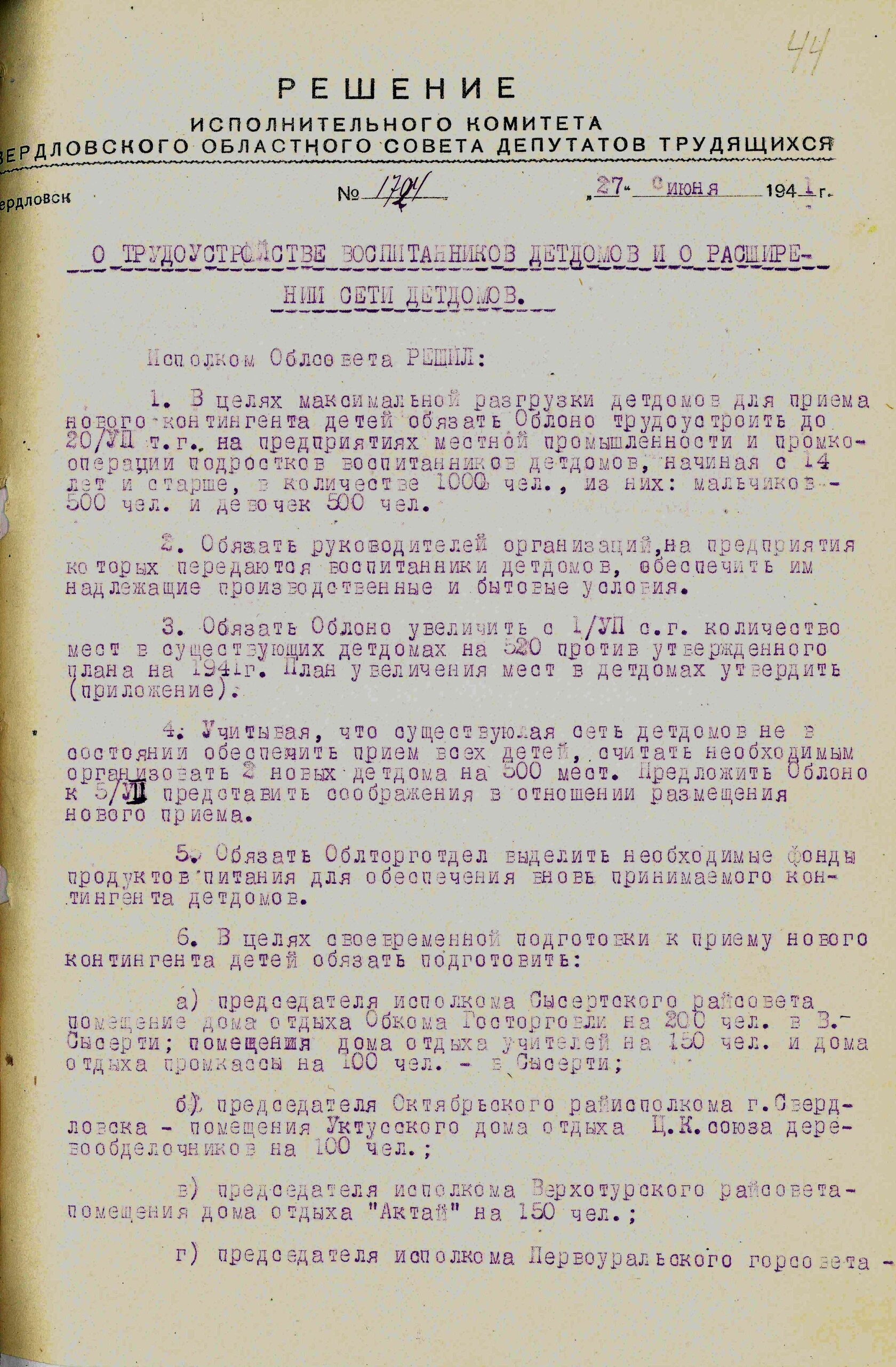 Решение Свердловского облисполкома № 1724 «О трудоустройстве воспитанников детских домов и о расширении сети детских домов». 27 июня 1941 г. 