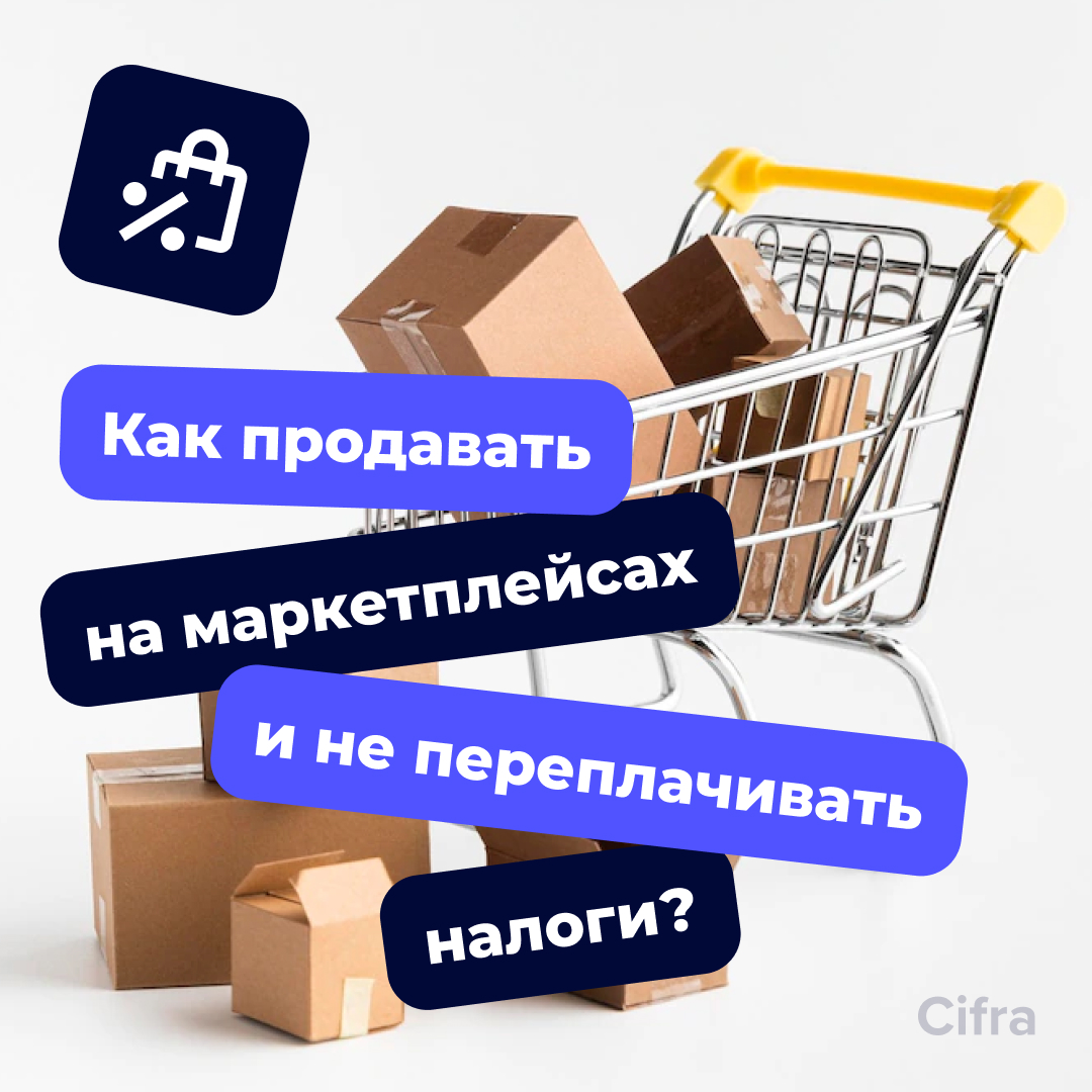 Покупки на маркетплейсах. Маркетплейсы. Товар не для продажи. Продажи на маркетплейсах.