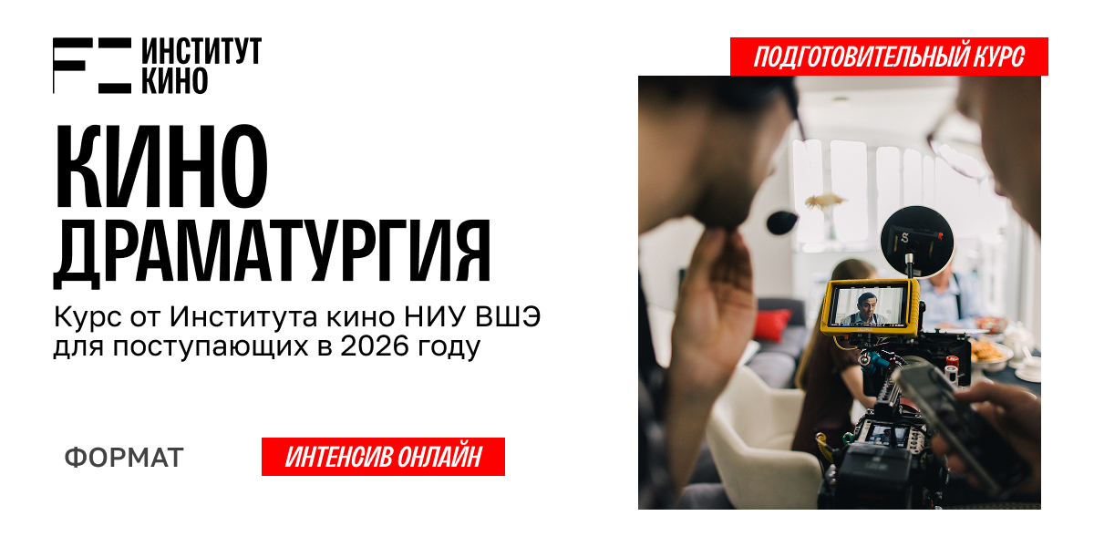 Углубленный курс «Кинодраматургия» — обучение в Институте кино ВШЭ