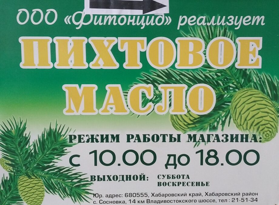 Пихтовое масло лечебные свойства отзывы