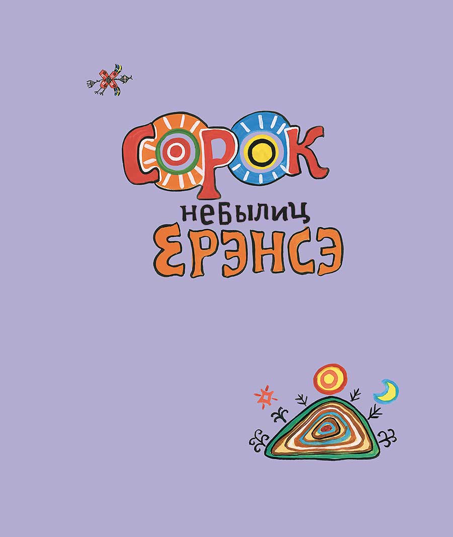 Книга Ильгиз Каримов Сорок небылиц ерэнсэ