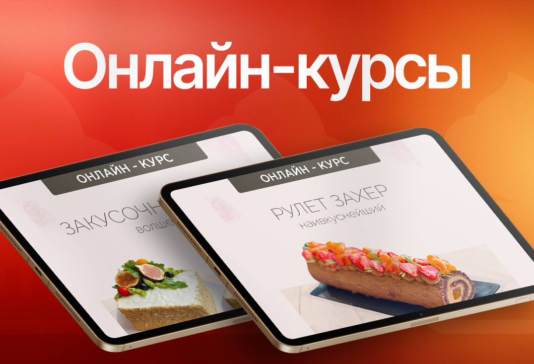 Онлайн-курсы