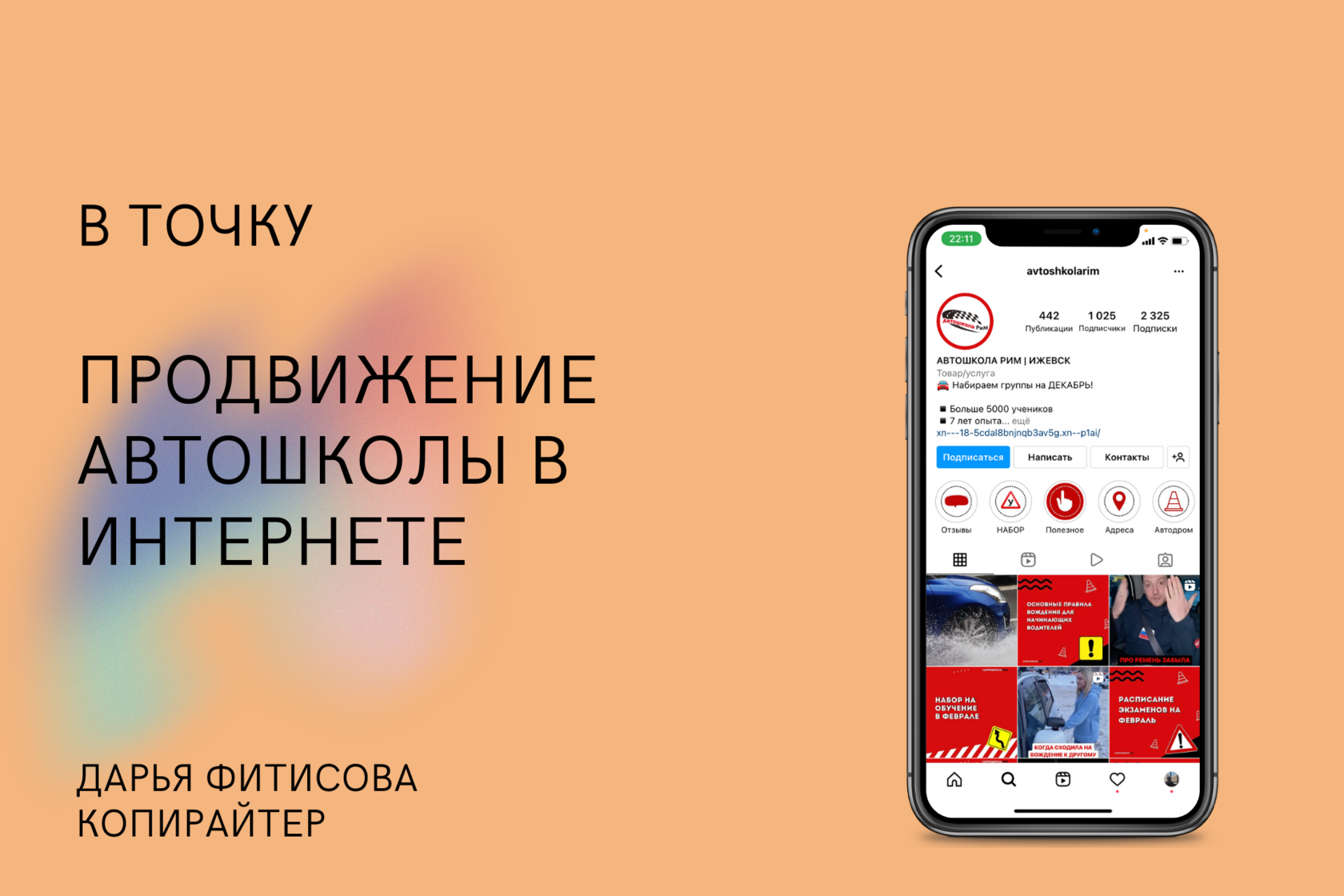 Маркетинговая стратегия продвижения автошколы, конкурентный анализ,  настройка рекламы.