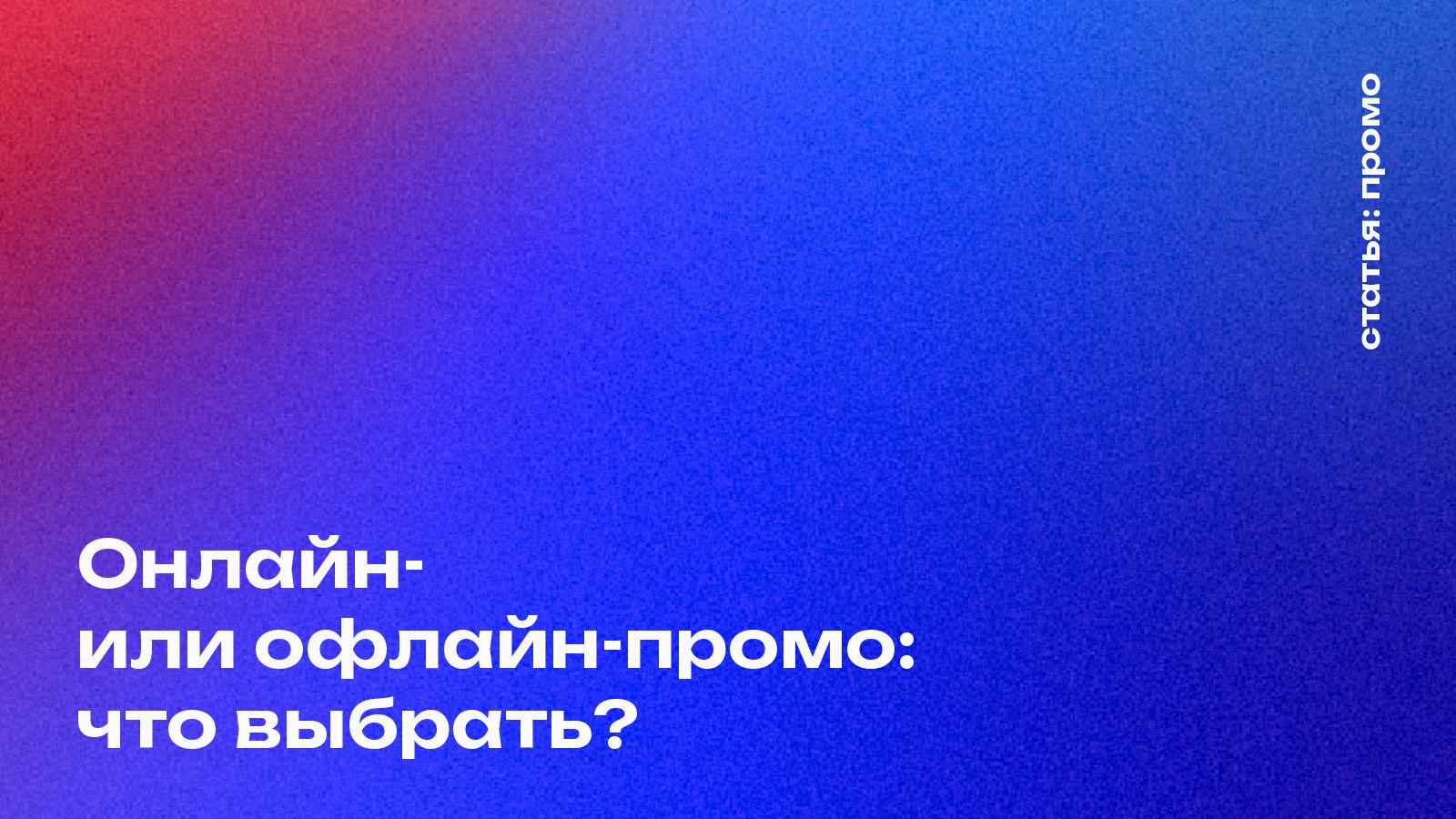 Как выбрать формат продвижения?