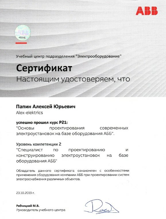 Фото сертификата от компании ABB ( производитель электротехнического оборудования )