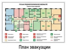 План эвакуации