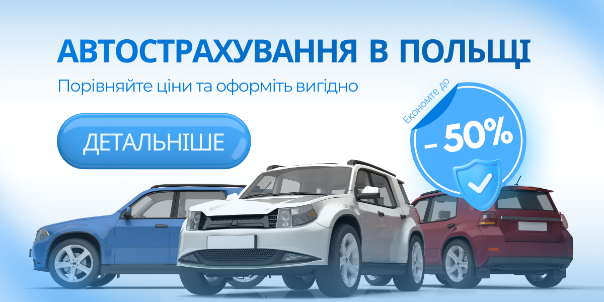 Автострахування в Польщі