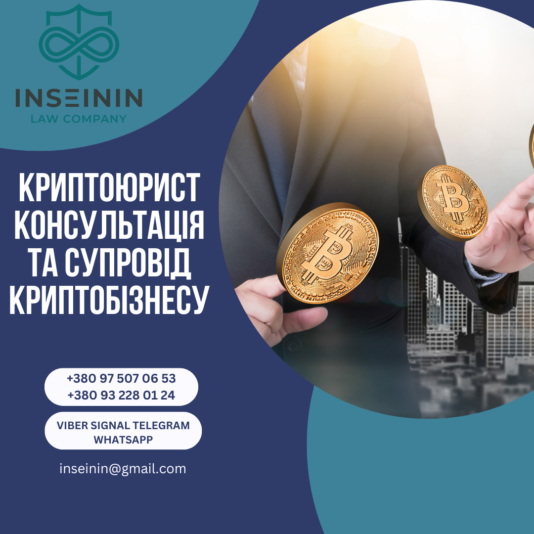Криптоюрист консультація та супровід криптобізнесу
