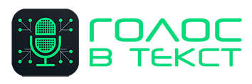 Голос в текст