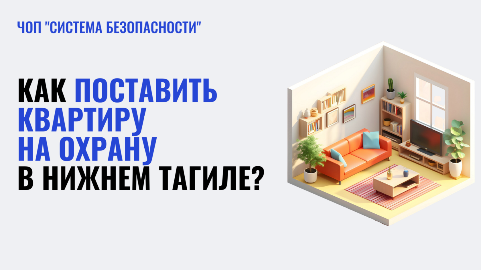 Охрана квартиры в Нижнем Тагиле