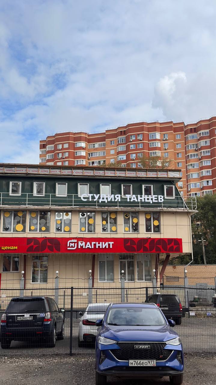 Здание студии: вывеска «Студия танцев» над «Магнитом»