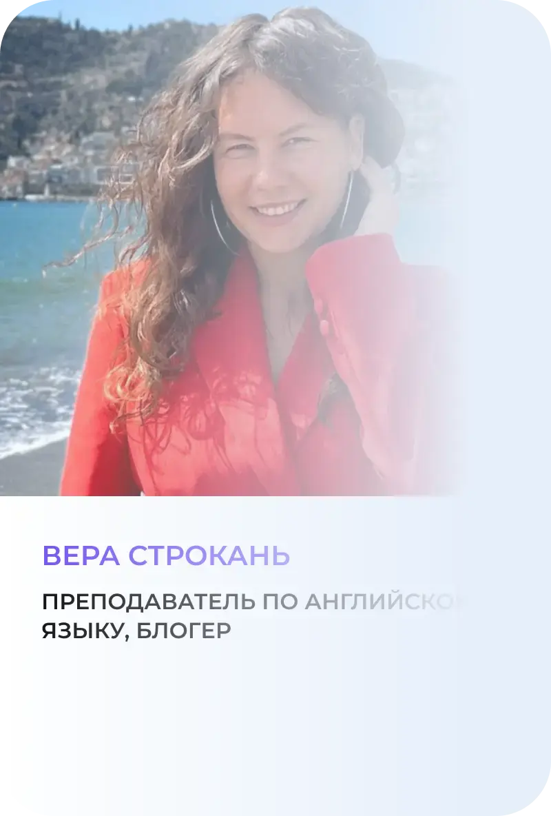 Вера Строкань