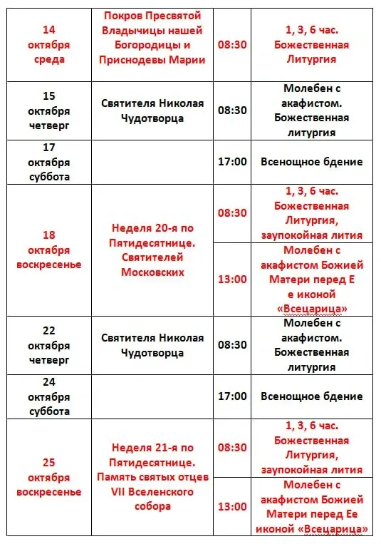 Расписание богослужений