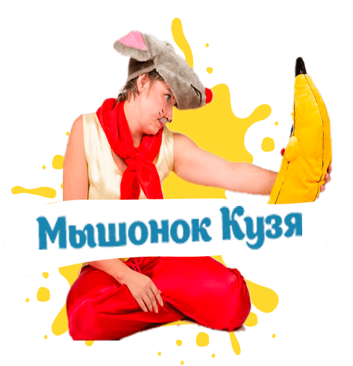 мышонок кузя на детский праздник