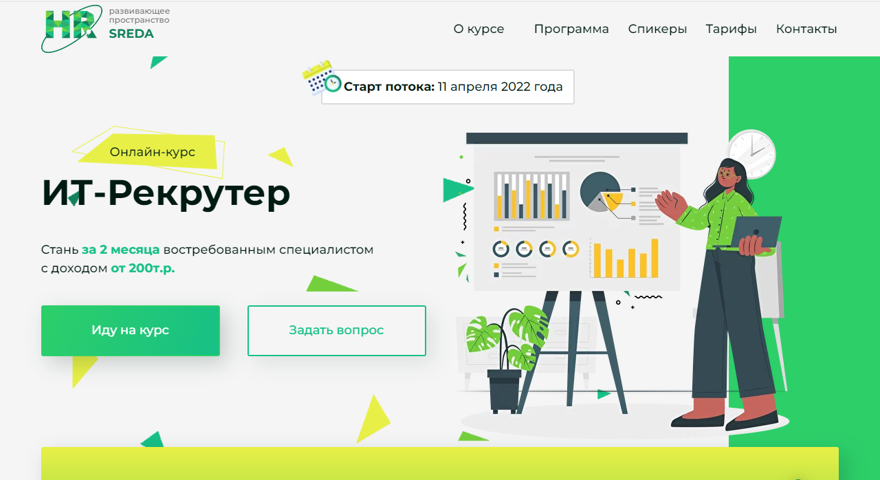 Онлайн-курс ИТ-Рекрутер | Страница курса | HR SREDA
