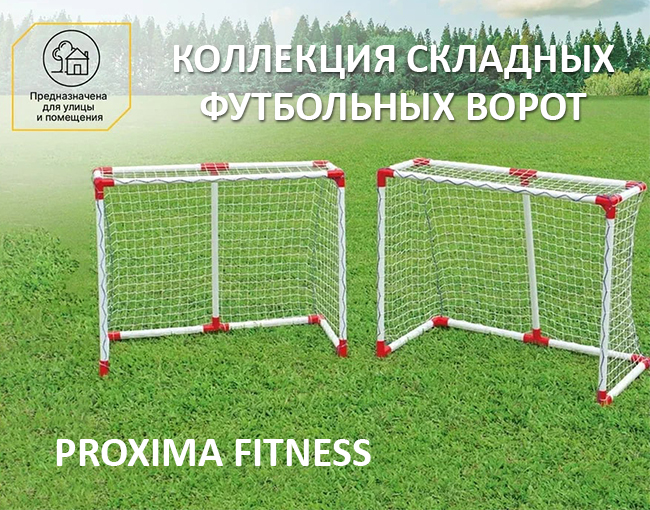 Складные футбольные ворота Proxima fitness