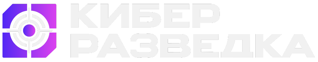 Киберразведка