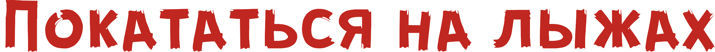 Покататься на лыжах