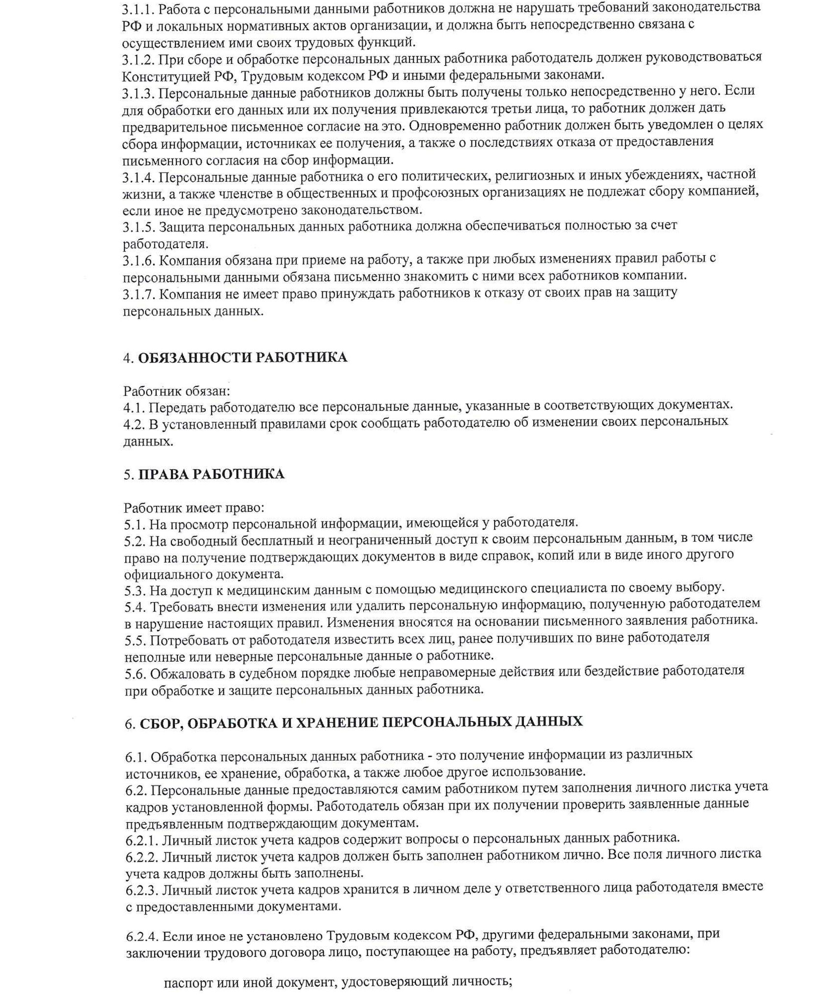 Положение о защите персональных данных работников