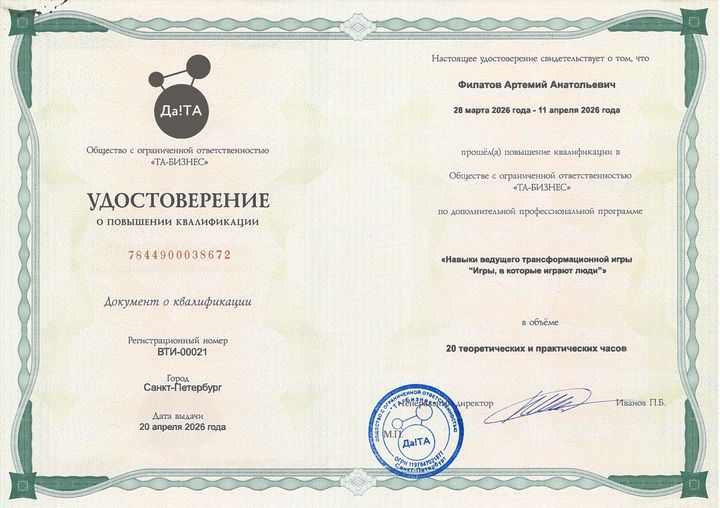Удостоверение о повышении квалификации: ООО «ТА-Бизнес». Программа «Навыки ведущего трансформационной игры „Игры, в которые играют люди“», 20 часов. 2026