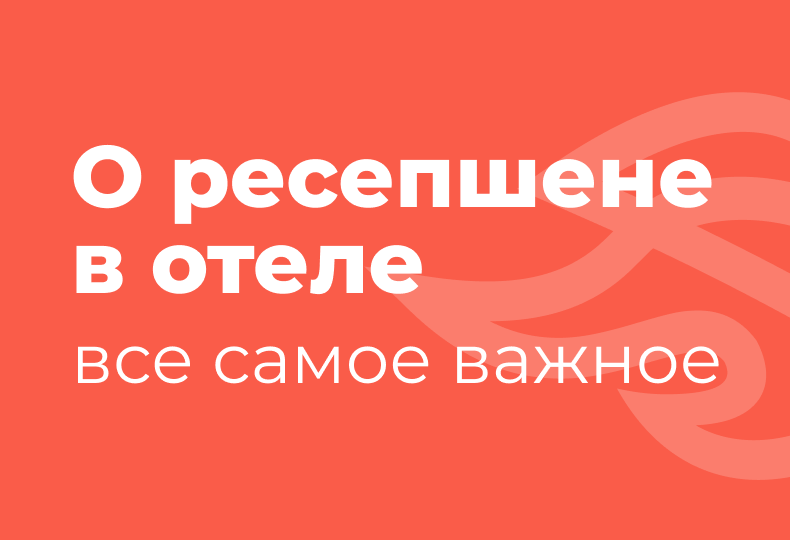 Ресепшн в отеле: организация рабочего пространства