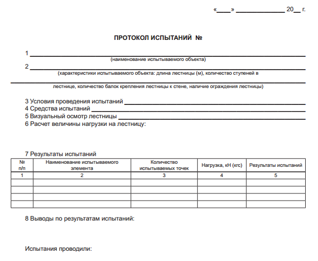 Протокол испытаний ограждений