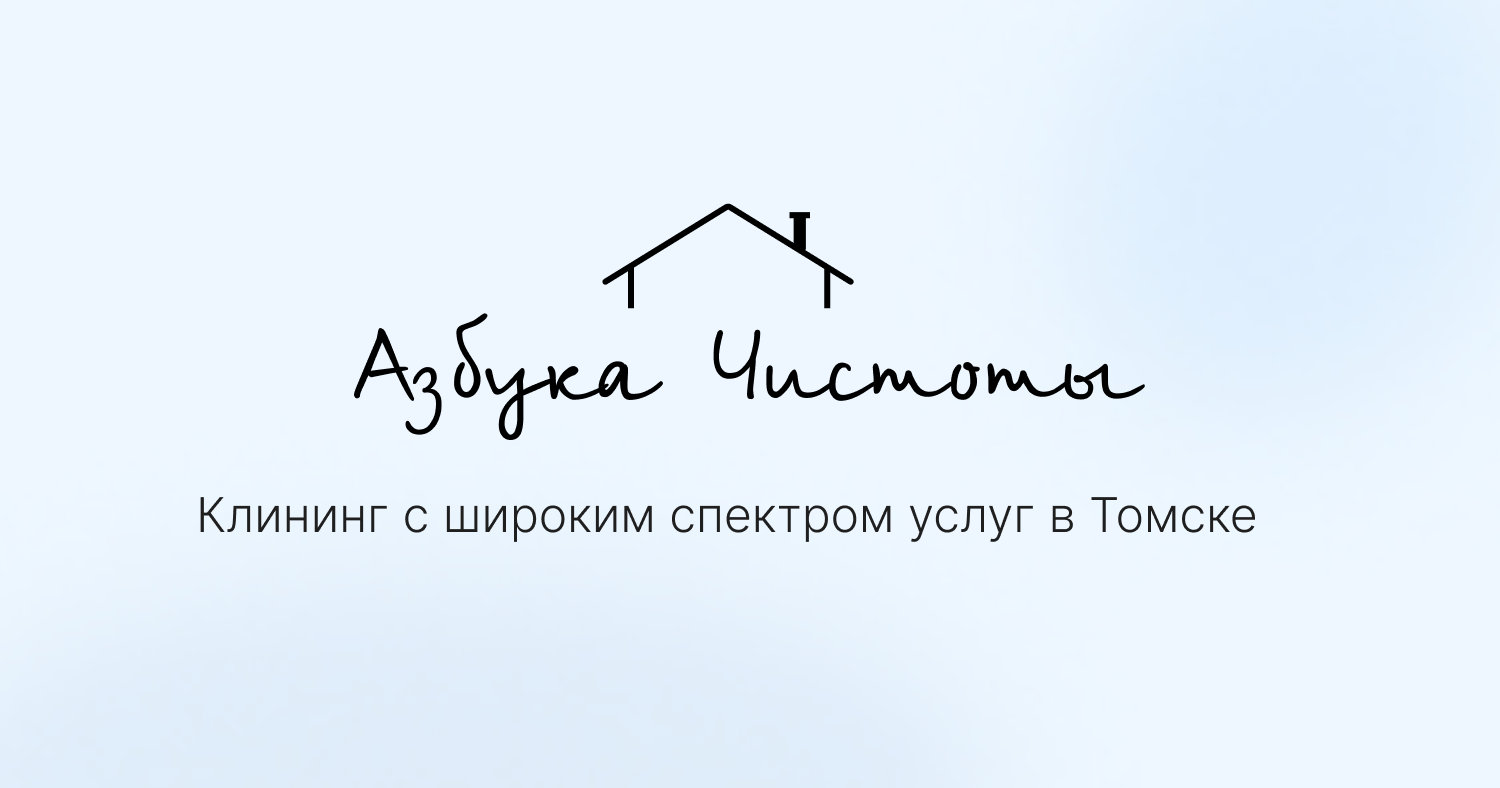 Азбука Чистоты – клининг в Томске