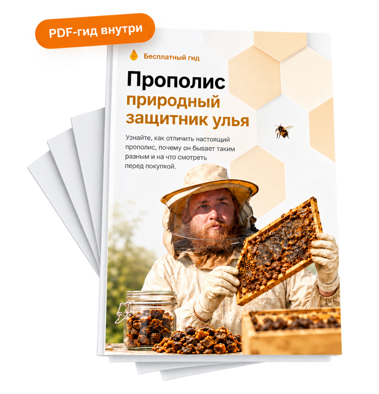 Бесплатный PDF-гид о прополисе