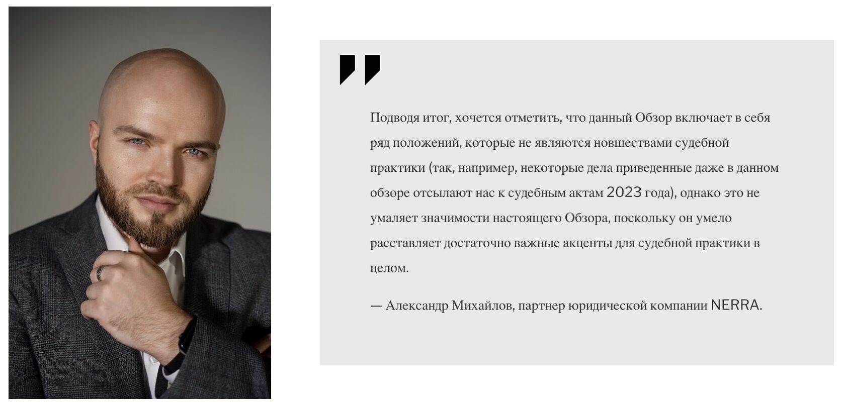 Александр Михайлов, партнер юридической компании NERRA