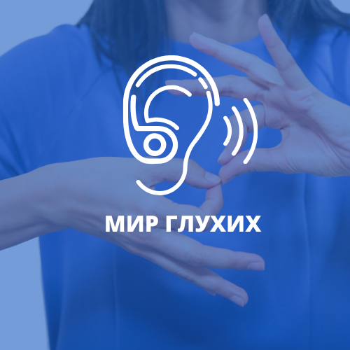 Deaf глухих. Мой мир глухих. Мир глухих. Телевизор с субтитрами для глухих. Мой мир глухих.