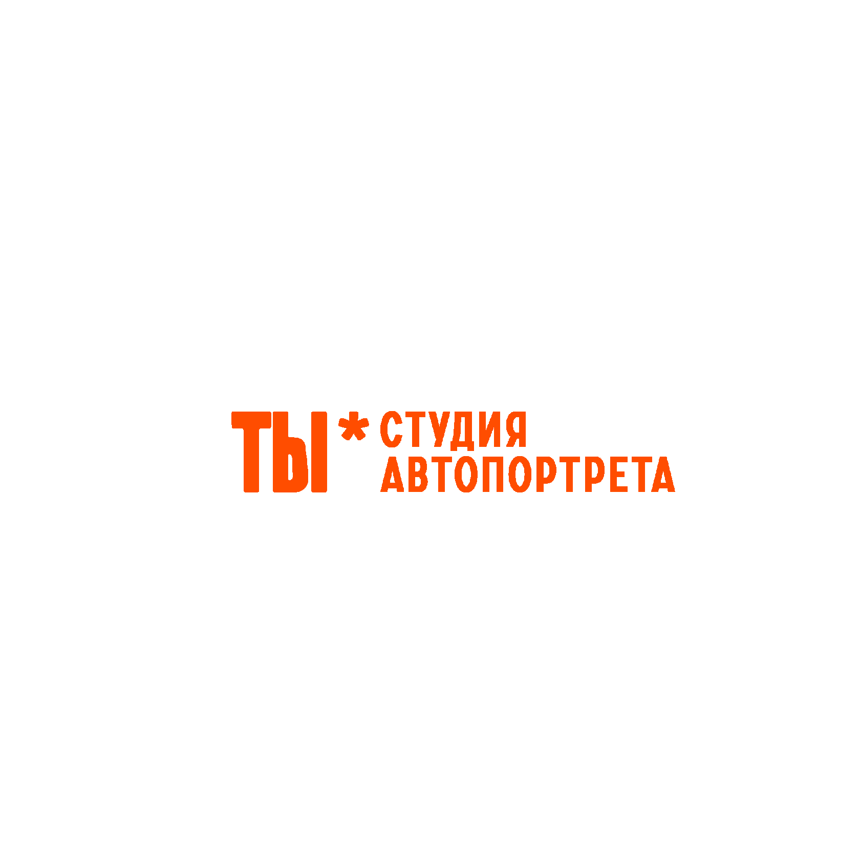 Ты. Студия автопортрета 