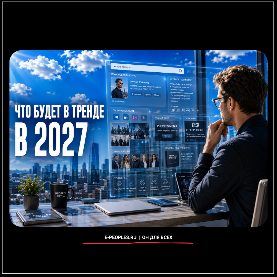 Что будет в тренде в 2027