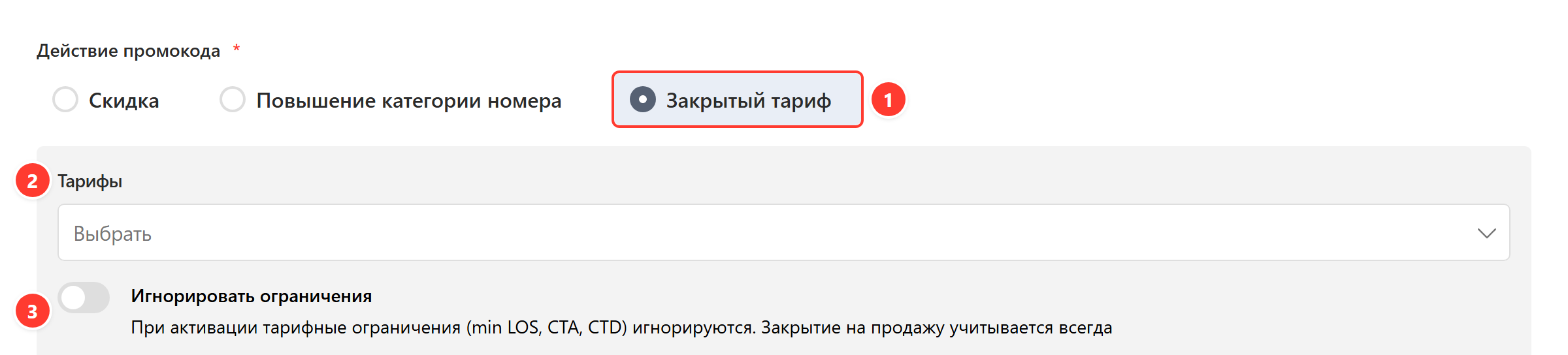 Действие «Закрытый тариф» в промокоде